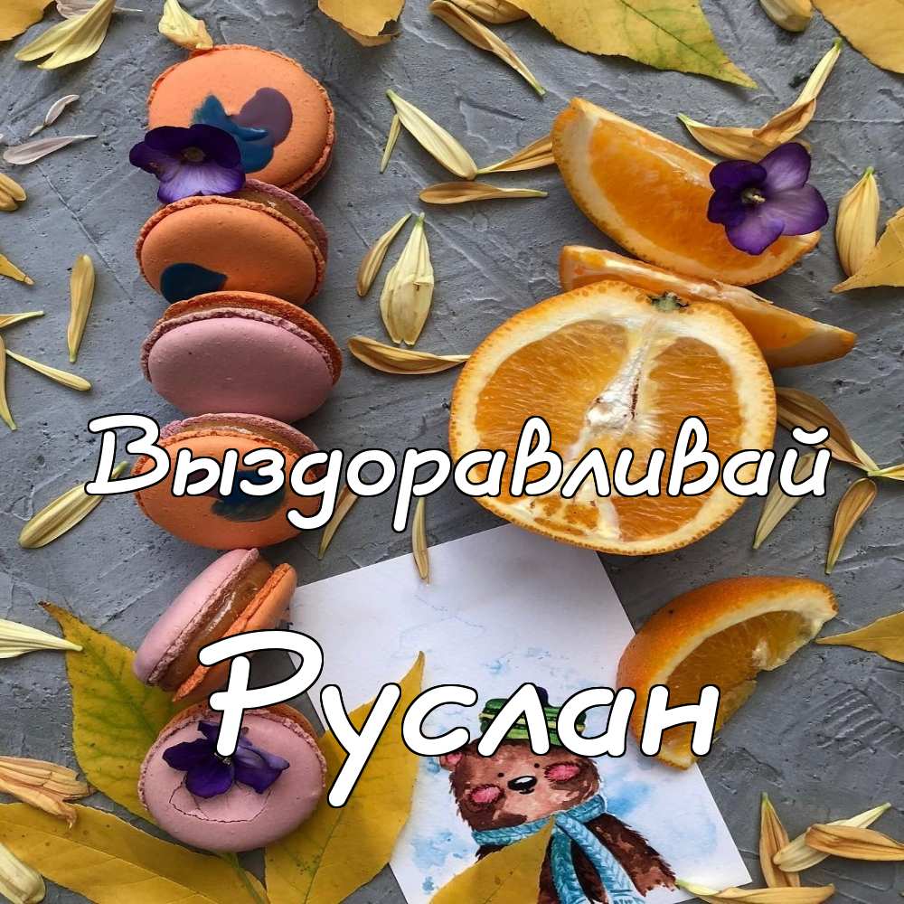 Открытки с днём рождения Руслан. Открытки с именем Руся. Открытки с именем Ру...