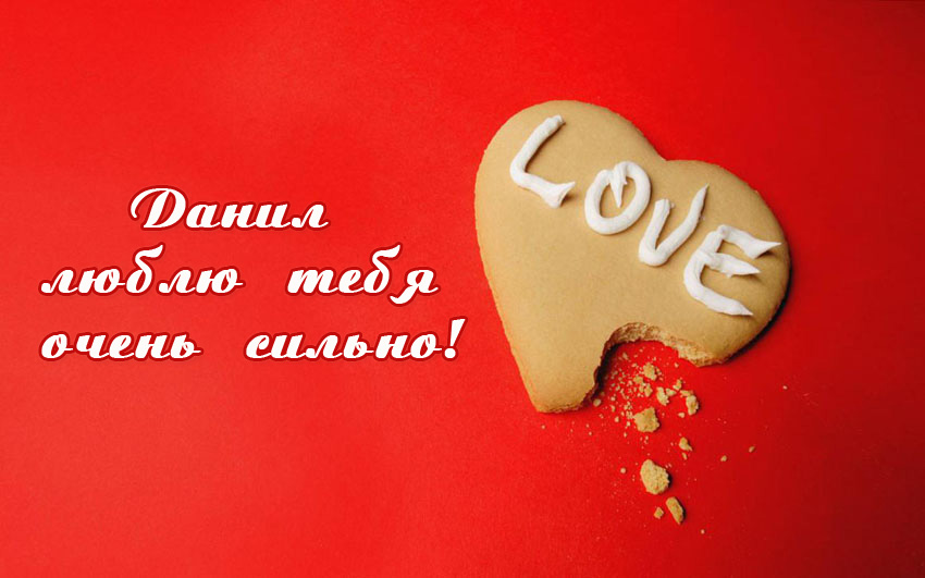 Открытки с именем Даниил gif. Открытки с именем Данил скачать бесплатно.