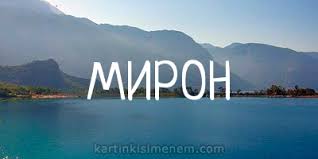 Открытки с именем Мирон с признаниями в любви. Скачать бесплатно открытки с и...