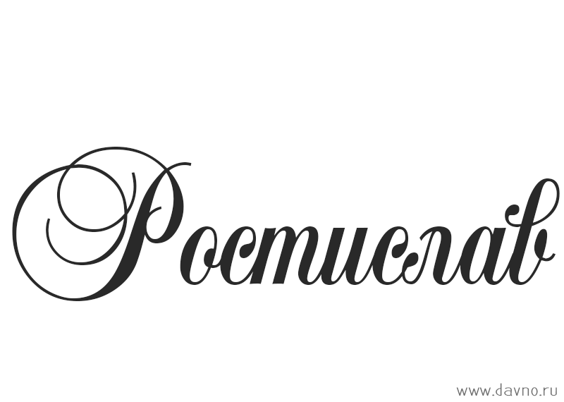 Открытки с именем Ростик скачать бесплатно. Открытки с мужскими именами. С дн...