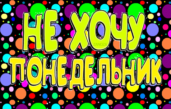 Открытки с пожеланиями легкого понедельника скачать бесплатно.