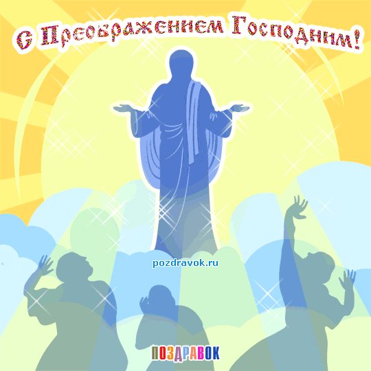 Открытки с преображением Господним 19 августа скачать бесплатно.