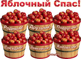 Открытки с яблочным спасом скачать бесплатно. Открытки с яблочным спасом gif. 
