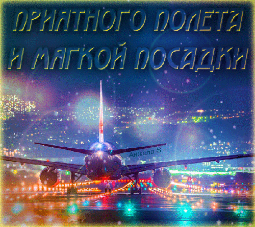 Открытки счастливого пути gif. Открытки в добрый путь скачать бесплатно.