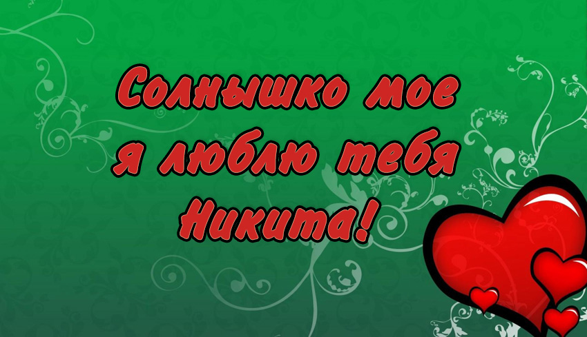 Поздравительные открытки с именем Никита. Красивые открытки с именем Никита. 