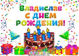 Поздравительные открытки с мужскими именами. Открытки с именем Владислав скач...