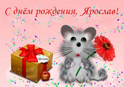 С днём рождения Ярослав открытки. Открытки с именем Ярик. Поздравительные отк...
