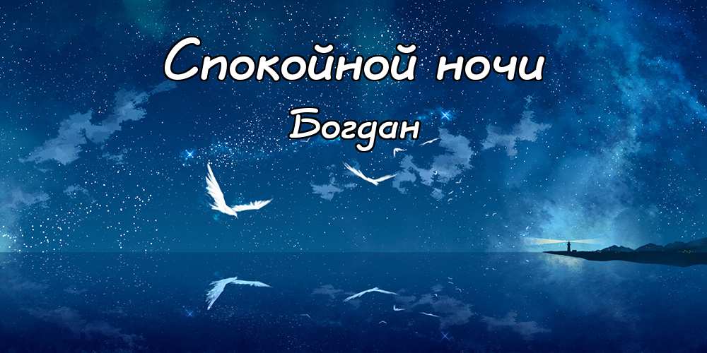 Анимационные открытки с именем Богдан. Открытки с днём рождения Богдан.