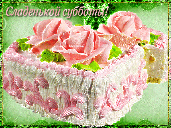 Интересные открытки на субботу. Веселые открытки на выходные.