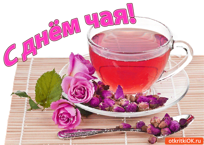 Интересные электронные открытки на день чая скачать бесплатно.