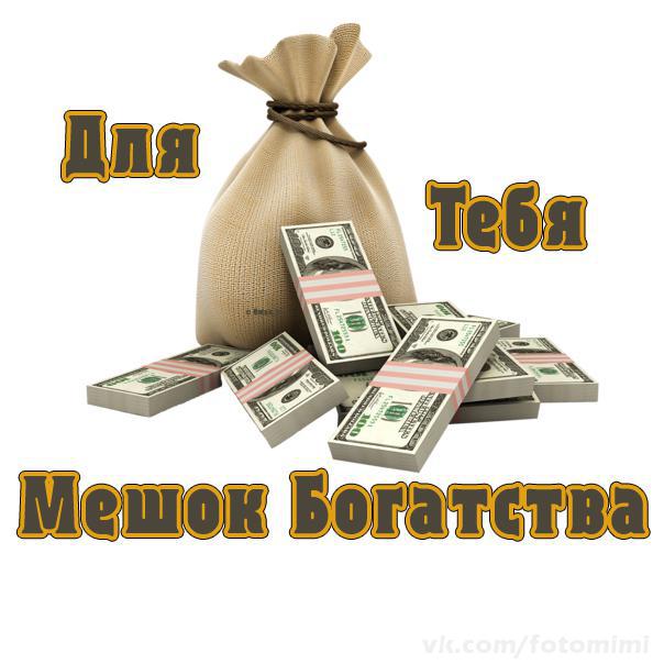 Мерцающие открытки желаю материального благополучия скачать бесплатно.