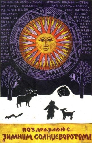 Открытки на Карачун скачать бесплатно. Открытки на день зимнего солнцестояния.