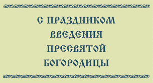 Открытки с днем Введения во храм Пресвятой Богородицы скачать бесплатно.