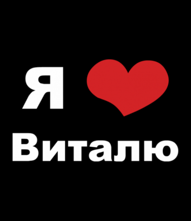 Открытки с именем Виталий скачать бесплатно. Прикольные открытки с мужскими и...