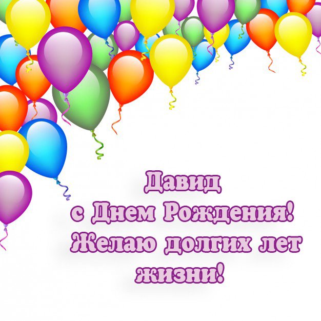 Открытки с именем Давид скачать бесплатно. Открытки с именем Давид gif.