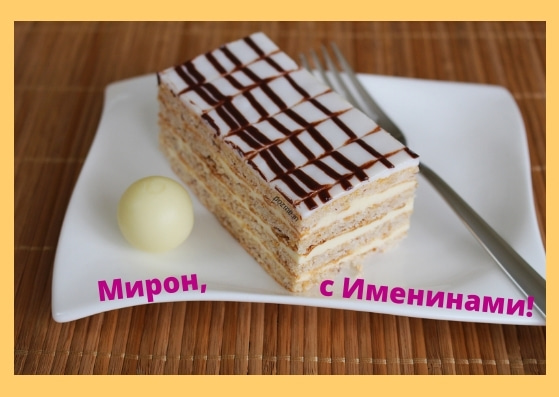 Открытки с именем Мирон с признаниями в любви. Скачать бесплатно открытки с и...