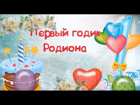 Открытки с именем Родион скачать бесплатно. Поздравительные открытки с именем...