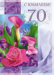 Открытки с пожеланиями на 70 лет gif.  Отличного дня рождения 70 лет открытки...