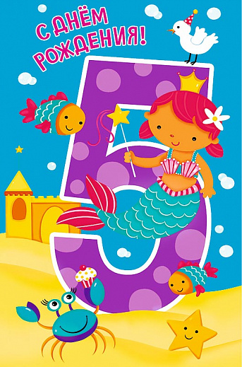 Открытки с юбилеем для ребенка. Поздравительные открытки на 5 лет. 