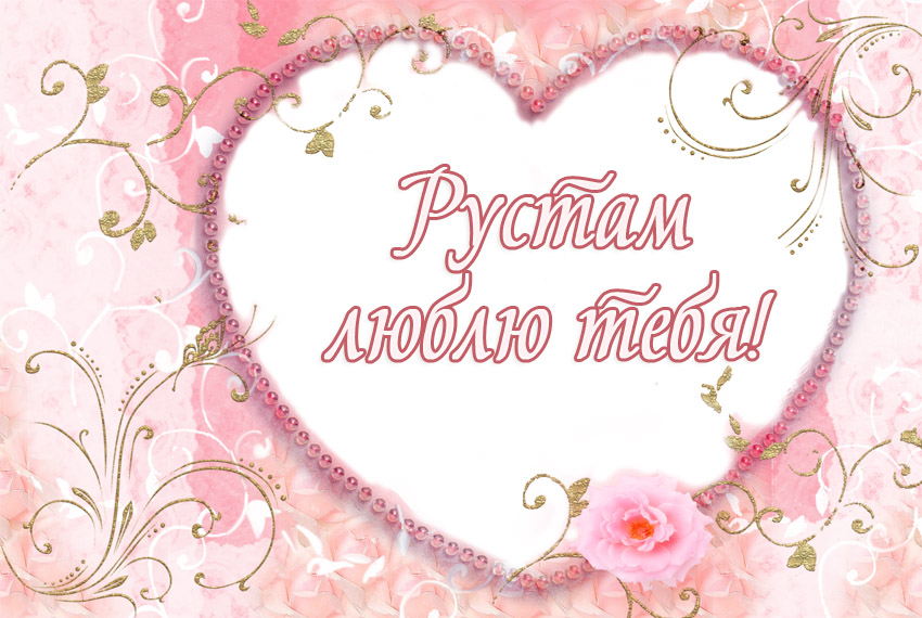 Поздравительные открытки с именем Рустам. Открытки с мужскими именами. С днём...