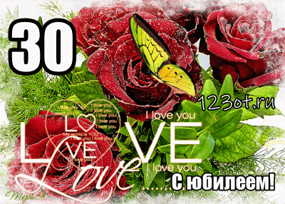 Поздравления с юбилеем 30 лет скачать бесплатно. Мерцающие картинки на юбилей.