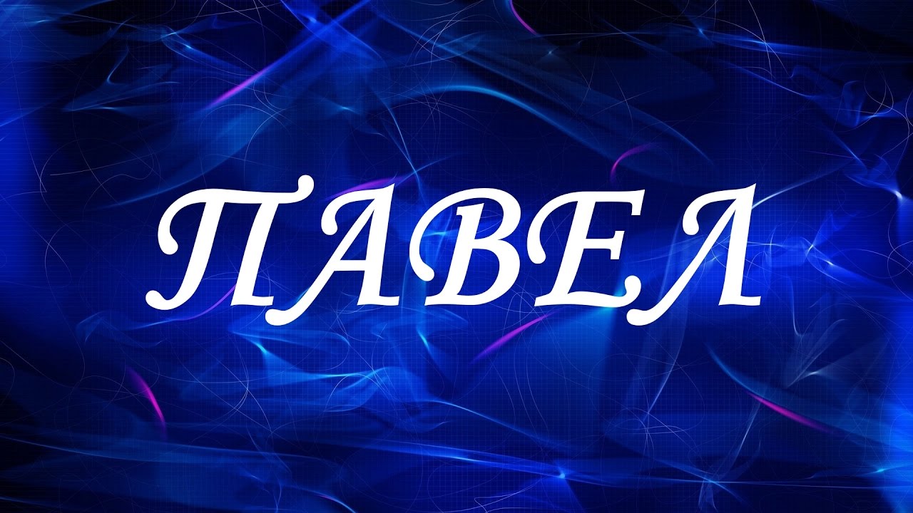 Анимационные открытки с именем Павел. Открытки с именем Паша. С днём рождения...