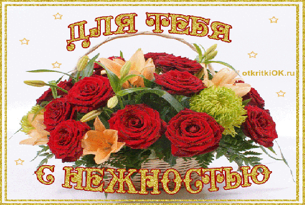 Красивые открытки для тебя скачать бесплатно. Анимационные открытки тебе gif