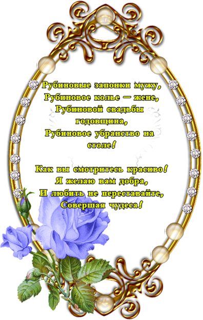 Открытки на Рубиновую свадьбу 40 лет с красивыми пожеланиями.