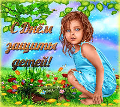 Открытки с днем защиты детей скачать бесплатно. Открытки на 1 июня.