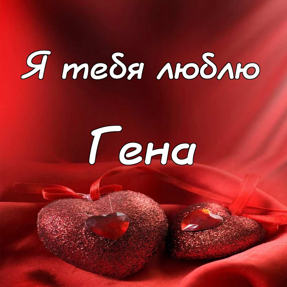 Открытки с днём рождения Гена. Открытки с именем Геннадий скачать бесплатно. 