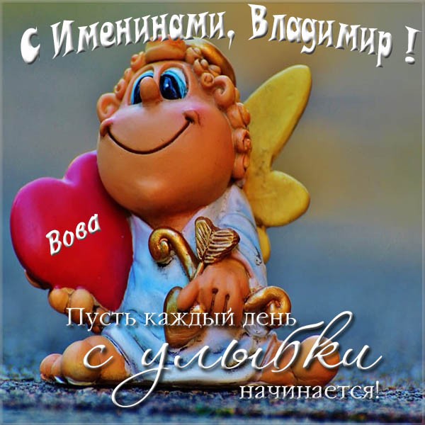 Открытки с именем Владимир скачать бесплатно. Открытки с мужскими именами онл...