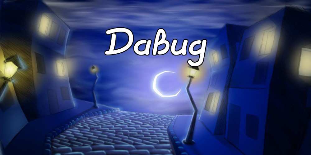 Открытки с именем Давид скачать бесплатно. Открытки с именем Давид gif.