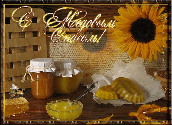 Открытки с медовым спасом скачать бесплатно. Праздничные открытки с медовым с...
