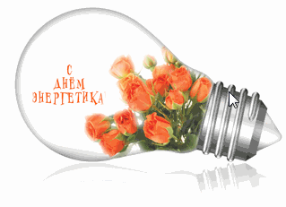Поздравительные открытки с днем энергетика скачать бесплатно.