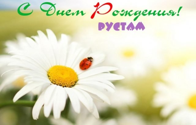 Поздравительные открытки с именем Рустам. Открытки с мужскими именами. С днём...