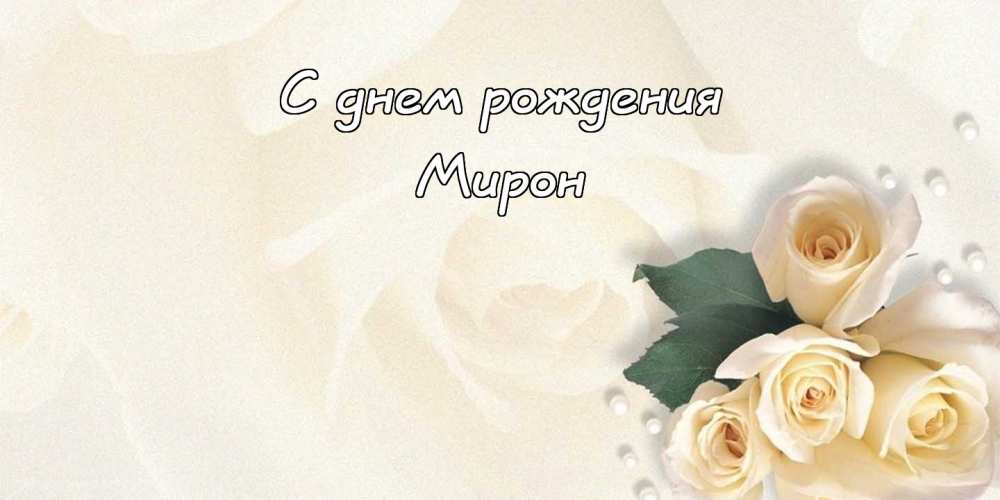 Открытки Открытки с именем Мирон с признаниями в любви. Скачать бесплатно открытки с именем Мирон. Поздравления с днем рождения Мирон скачать бесплатно. Мерцающие картинки с именем Мирон. Приветственные открытки с именем Мирон. Открытки с поздравлениями Мирону.