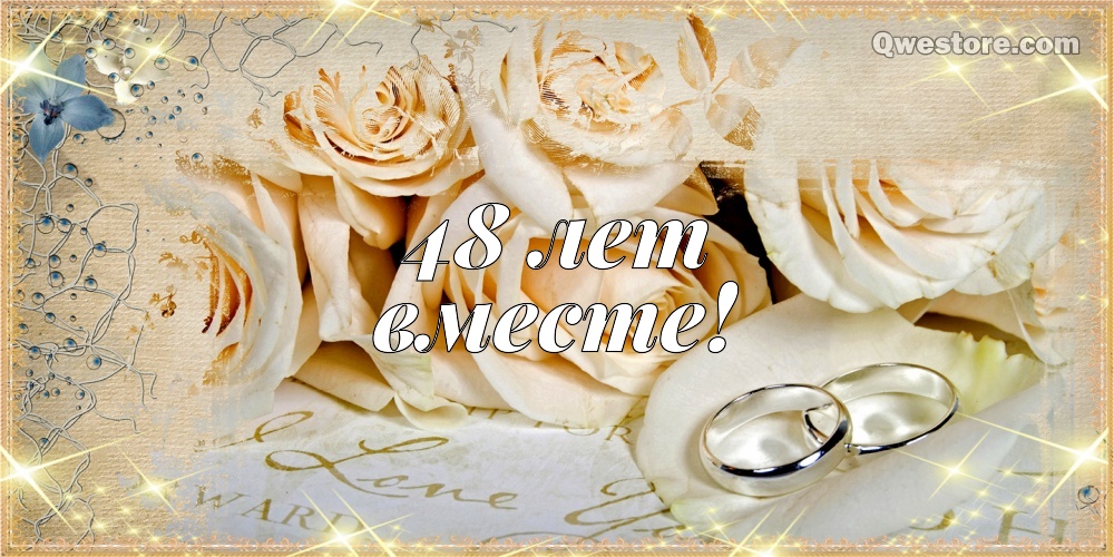 Анимационные открытки на Аметистовую свадьбу 48 лет скачать бесплатно.