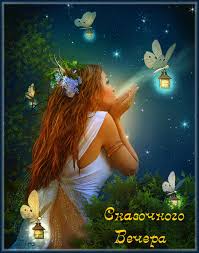 Анимационные открытки приятного вечера. Скачать бесплатно открытки хорошего в...