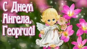 Анимационные открытки с именем Георгий. Скачать открытки с мужскими именами gif.