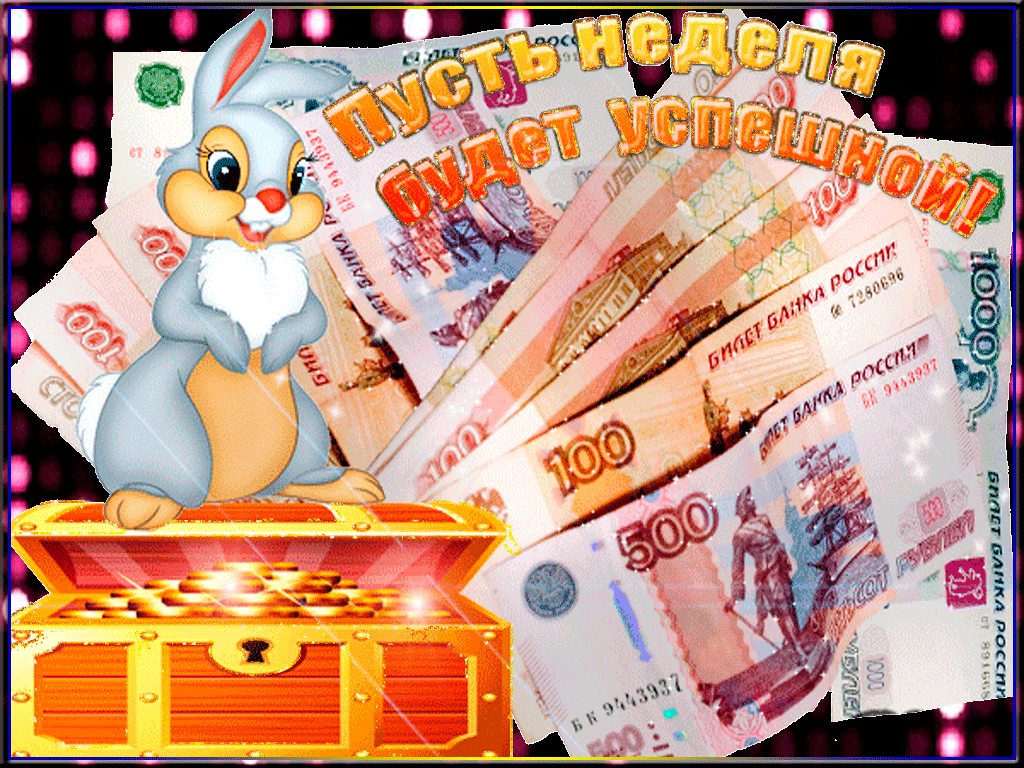 Забавные открытки с пожеланиями удачной недели. Открытки удачной недели скача...