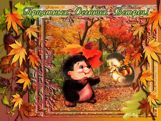 Красивые анимационные открытки на первый день осени скачать бесплатно