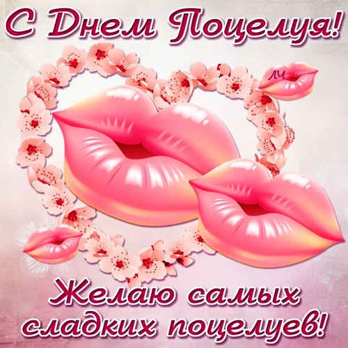 Красивые мерцающие открытки с днем поцелуя с анимациями скачать бесплатно.