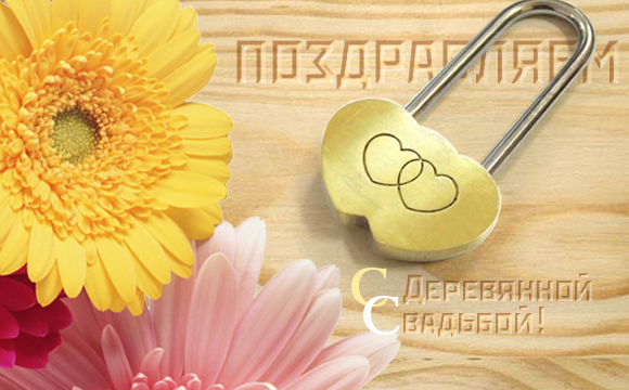 Мерцающие открытки с поздравлениями на Деревянную свадьбу 5 лет. Открытки с г...