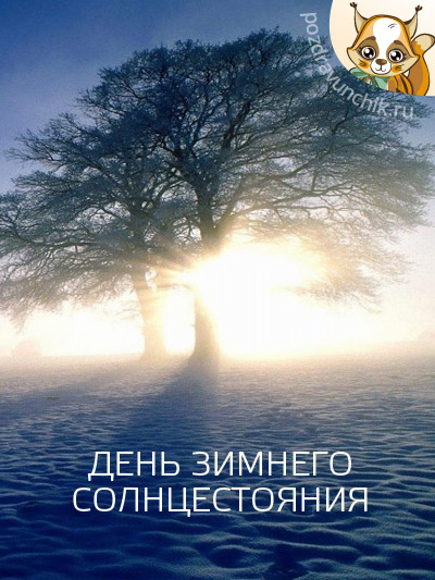 Открытки на Карачун скачать бесплатно. Открытки на день зимнего солнцестояния.