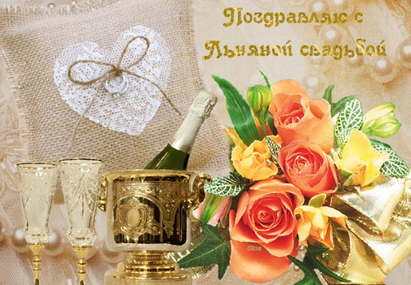 Открытки на Льняную/Веревочную свадьбу 4 года с анимациями скачать бесплатно.