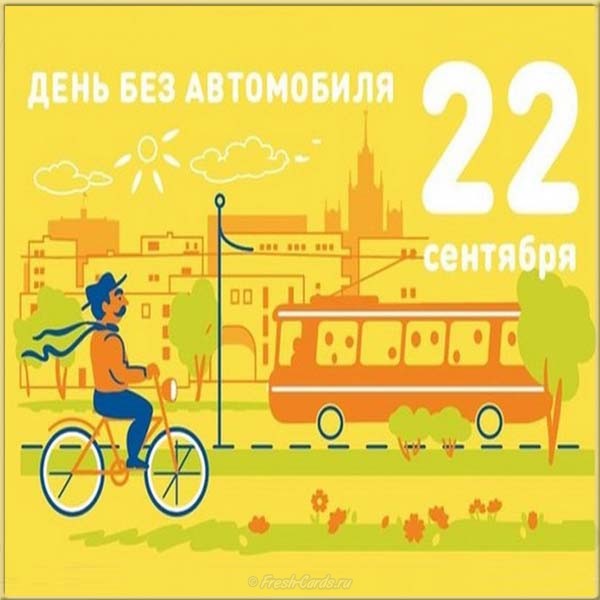 Открытки на Международный день без автомобиля скачать бесплатно.