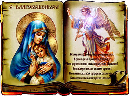 Открытки с Благовещением скачать бесплатно. Открытки с Благовещением gif. 
