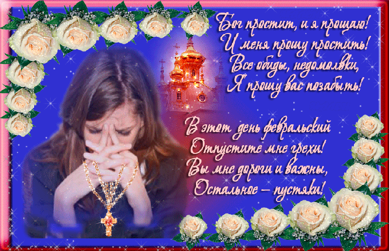 Открытки с Прощеным Воскресеньем скачать бесплатно. Открытки на Прощеное Воск...