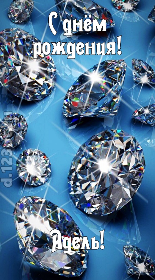 Открытки с женскими именами. Поздравительные открытки с именем Адель. Открытк...