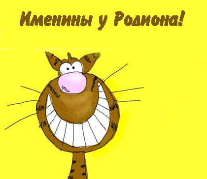 Открытки с именем Родион скачать бесплатно. Поздравительные открытки с именем...